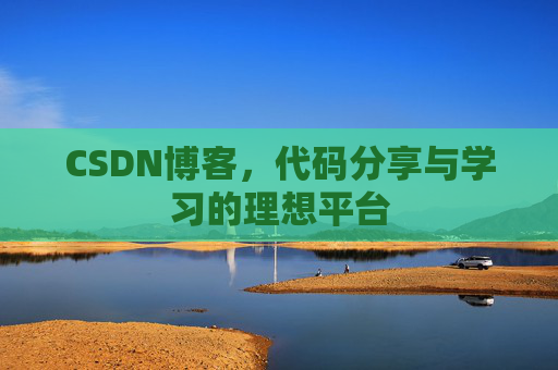 CSDN博客，代码分享与学习的理想平台